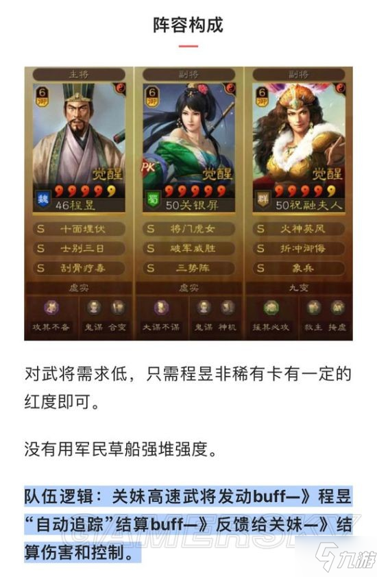 《三国志战略版》三势程昱阵容分享 程昱关银屏祝融夫人