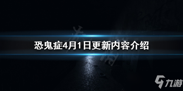《恐鬼癥》4月1日更新內(nèi)容一覽 4月1日更新內(nèi)容匯總