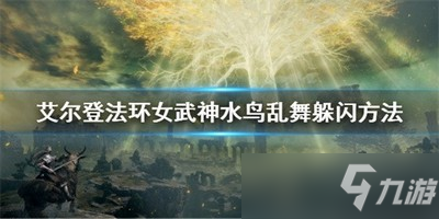 艾爾登法環(huán)怎么避掉水鳥亂舞 水鳥亂舞躲避技巧教程