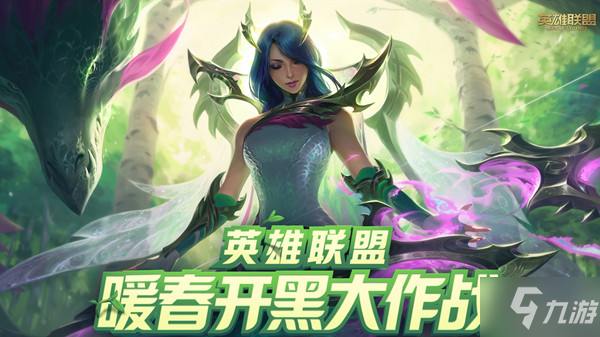 LOL2022暖春開(kāi)黑大作戰(zhàn)活動(dòng)獎(jiǎng)勵(lì)介紹 英雄聯(lián)盟暖春開(kāi)黑大作戰(zhàn)活動(dòng)在哪