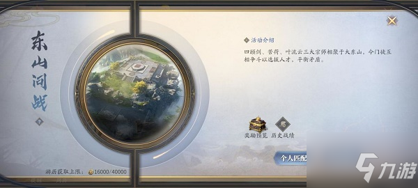余年手游东山问战攻略 具体介绍