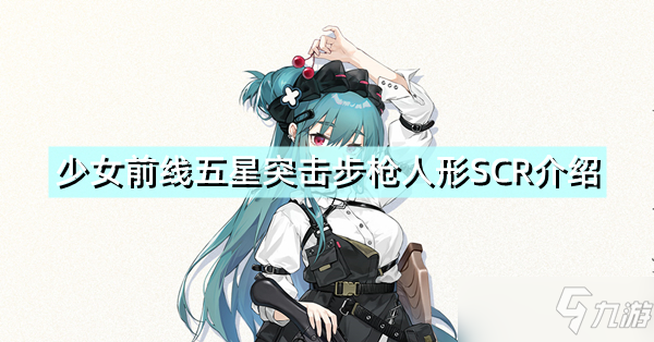 《少女前线》五星突击步枪人形SCR介绍