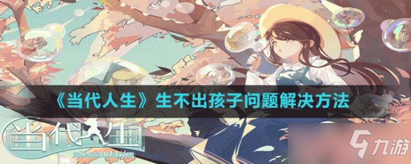 《当代人生》生孩子方法介绍 怎么生孩子