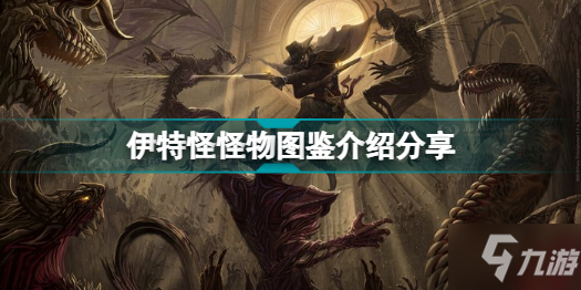 博德之门3有哪些怪物 伊特怪怪物图鉴介绍分享