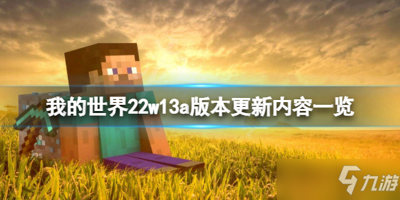 《我的世界》22w13a版本更新了什么？22w13a版本更新内容一览