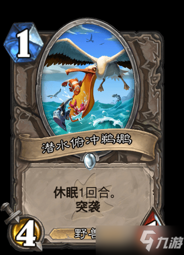 《炉石传说》中立普通随从潜水俯冲鹈鹕图鉴