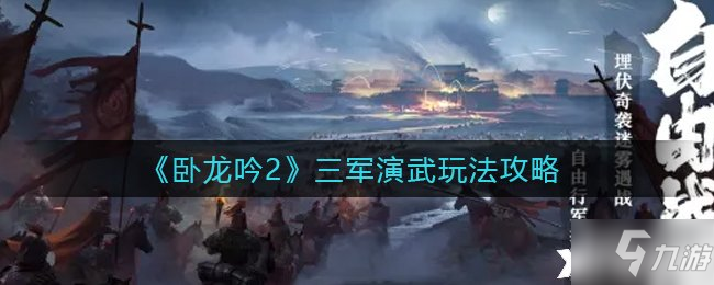 《卧龙吟2》三军演武玩法攻略