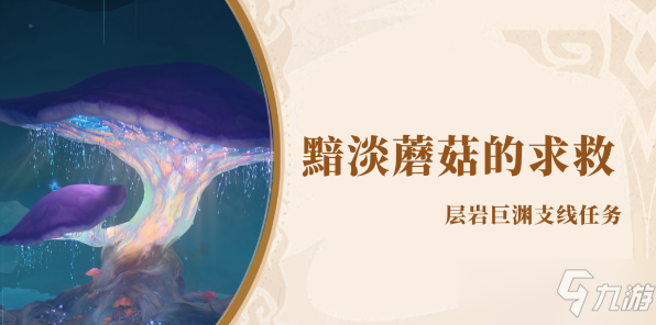 《原神》黯淡蘑菇的求救任务完成攻略大全