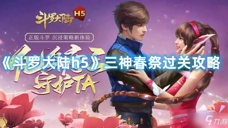 《斗罗大陆h5》三神春祭过关图文教程