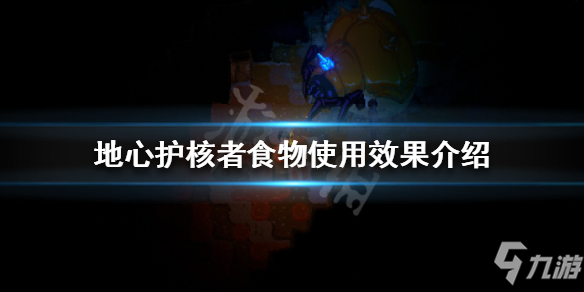 《地心护核者》食物使用效果一览 使用食物有什么效果