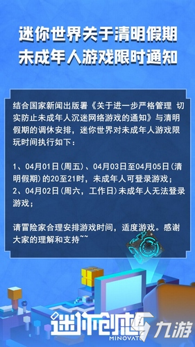 《迷你世界》關于清明假期未成年人游戲限時通知