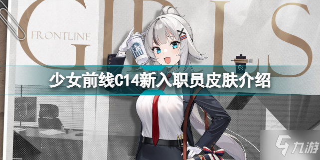 少女前線C14新入職員怎么樣 少女前線C14新入職員介紹