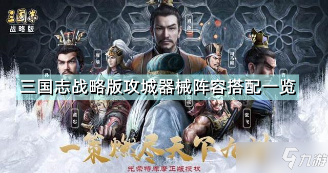 《三国志战略版》攻城器械阵容怎么搭配 攻城器械阵容搭配一览