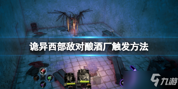 《诡野西部》敌对酿酒厂怎么触发？敌对酿酒厂触发方法
