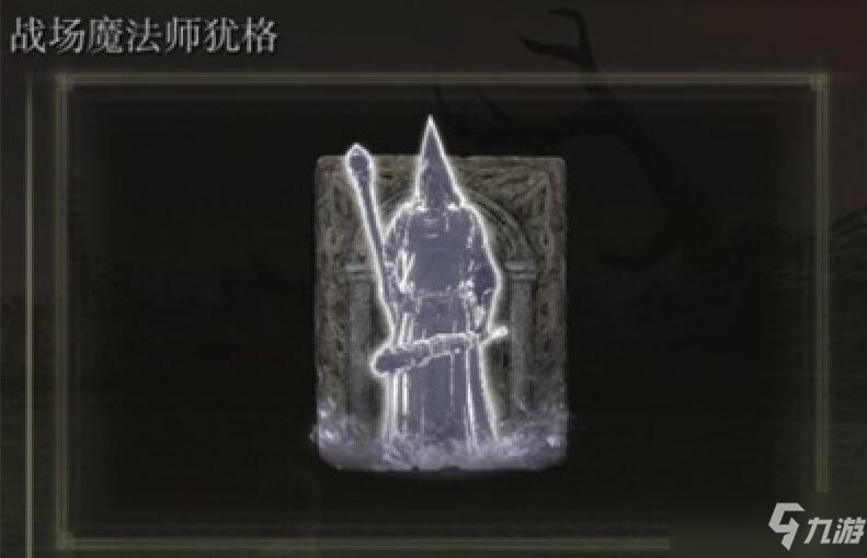 艾尔登法环战场魔法师犹格骨灰在哪刷