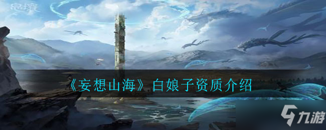 《妄想山海》白娘子资质一览