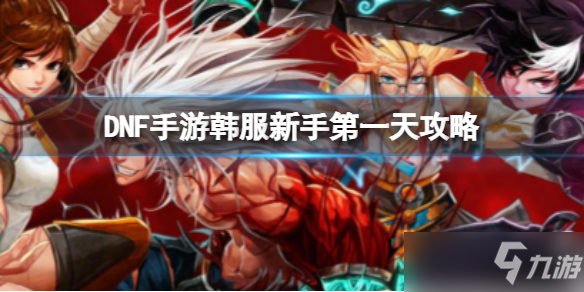 《DNF手游》新手第一天有什么用？ 韩服新手第一天图文教程