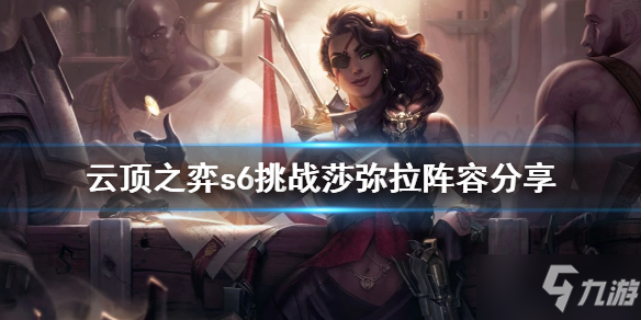 《云顶之弈》s6挑战莎弥拉攻略大全