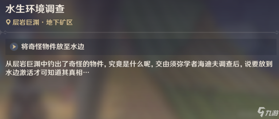 《原神》水生态环境调查任务怎么做