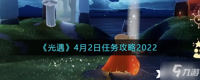 《光遇》2022年4月2日每日任务怎么玩