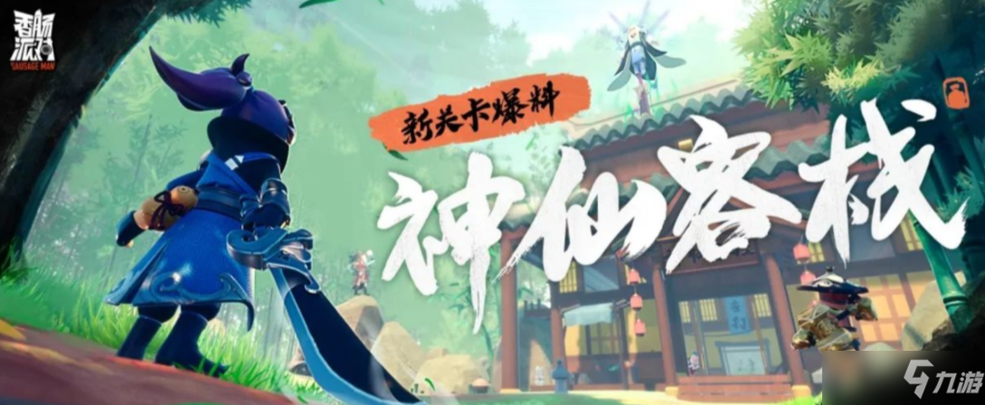 《香腸派對》 怎么提升剛槍的勝率 剛槍小技巧分享