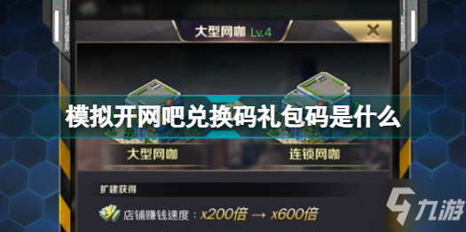 模拟开网吧兑换码礼包码是什么 模拟开网吧兑换码礼包码2022大全最新