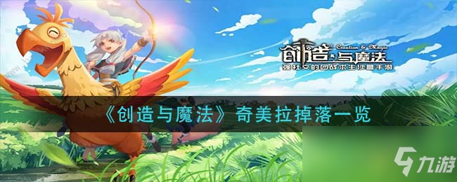 《创造与魔法》奇美拉掉落介绍