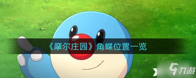《摩尔庄园》角蝶位置全介绍