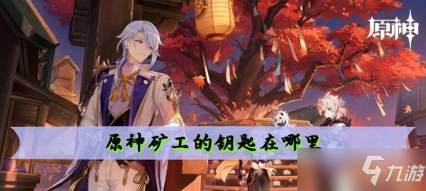原神矿工的钥匙坐标