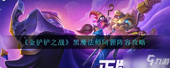 金铲铲之战黑魔法师阿狸阵容搭配推荐一览