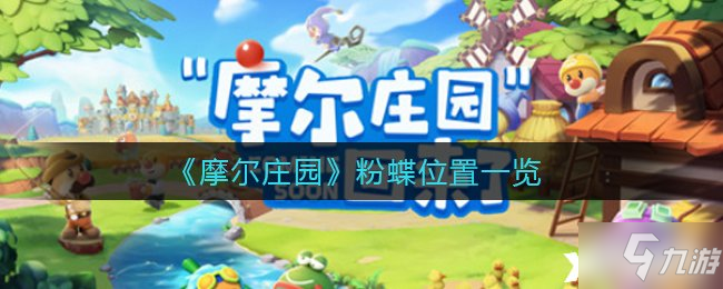 《摩尔庄园》粉蝶位置一览