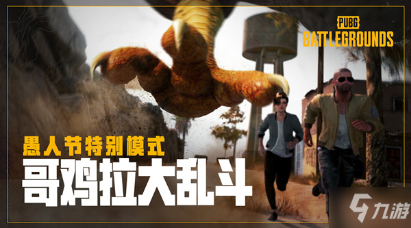 绝地求生哥鸡拉奖励是什么？PUBG哥鸡拉大乱斗奖励获取条件说明