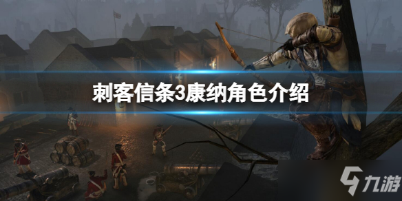 《刺客信条3》中康纳最初叫什么？康纳角色介绍