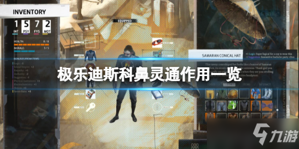 《极乐迪斯科》中鼻灵通有什么作用？鼻灵通作用一览