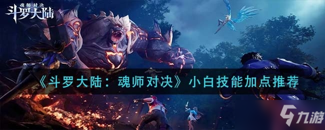 《斗罗大陆：魂师对决》小白技能怎么点