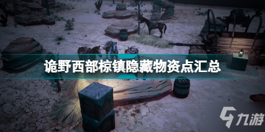 诡野西部椋镇有哪些隐藏物资 诡野西部椋镇隐藏物资点汇总