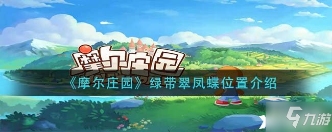 《摩尔庄园》绿带翠凤蝶位置一览