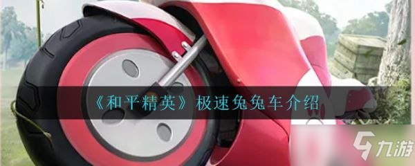 《和平精英》极速兔兔车一览 极速兔兔车厉害吗