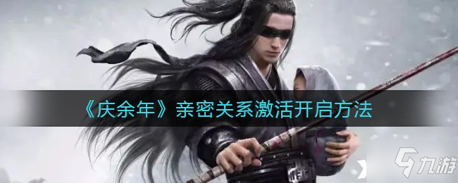 《庆余年》手游亲密关系激活开启方法