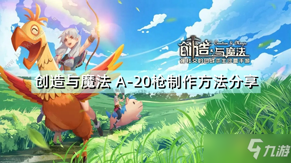 《创造与魔法》A-20枪怎么样 A-20枪制作方法分享