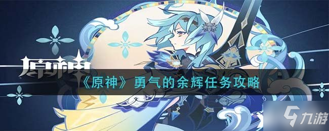《原神》勇气的余辉任务怎么玩