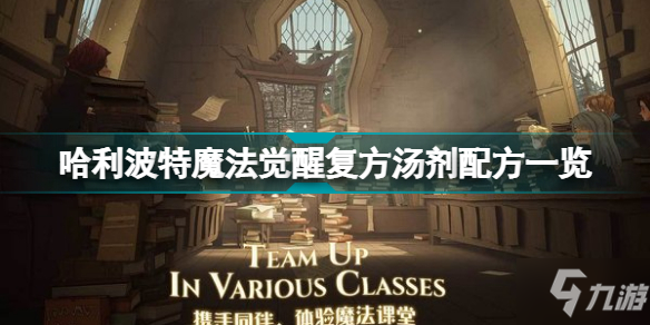 《哈利波特魔法觉醒》复方汤剂配方介绍 复方汤剂配方是什么