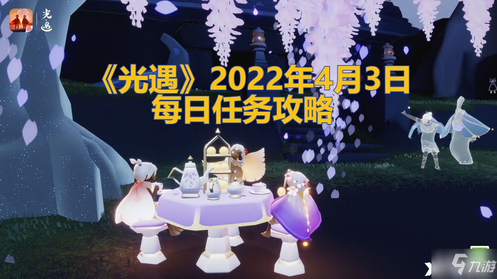 《光遇》2022年4月3日每日任务怎么玩