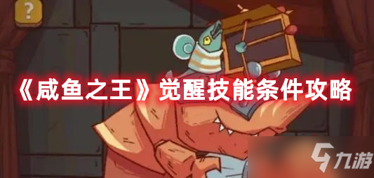 《咸鱼之王》觉醒技能条件图文教程