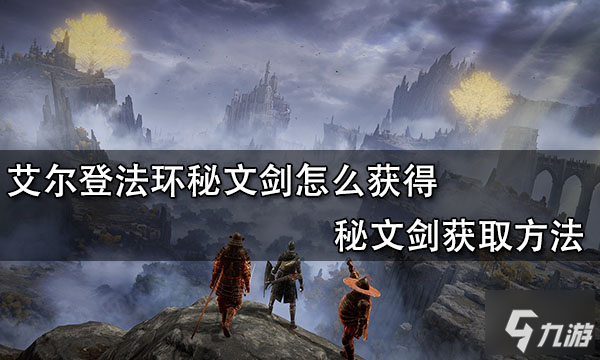 《艾尔登法环》秘文剑怎么获得 秘文剑如何获取