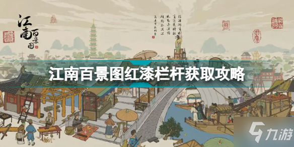 《江南百景图》想知道红漆栏杆如何领取戳这里 红漆栏杆如何获取