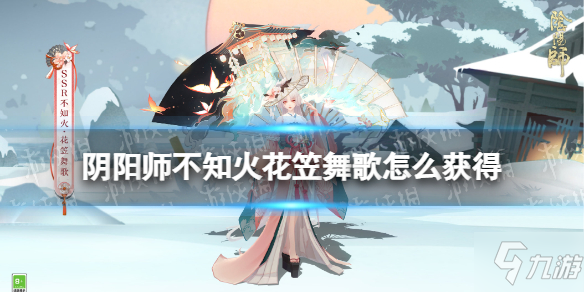 《陰陽(yáng)師》不知火花笠舞歌怎么獲得 不知火花笠舞歌皮膚獲取方法