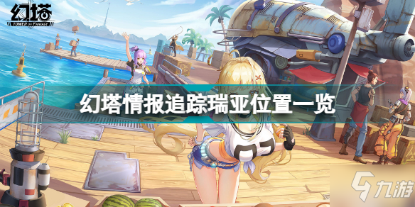 《幻塔》情报追踪瑞亚位置全介绍 情报追踪瑞亚在哪里