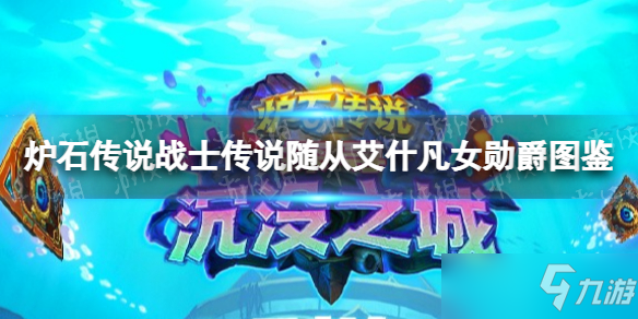《爐石傳說(shuō)》艾什凡女勛爵 戰(zhàn)士傳說(shuō)隨從艾什凡女勛爵圖鑒