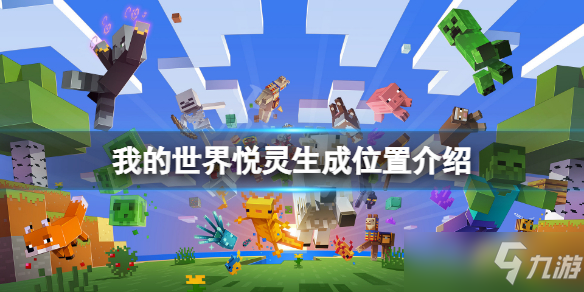 《我的世界》悦灵生成位置一览 悦灵在哪里